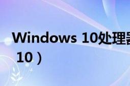 Windows 10處理器如何虛擬化（Windows 10）