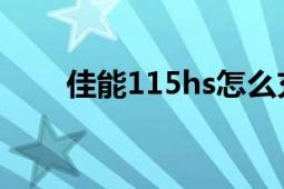 佳能115hs怎么充電（佳能115HS）