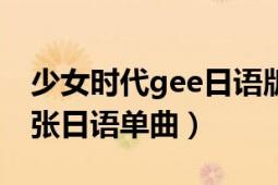 少女時(shí)代gee日語(yǔ)版mv（Genie 少女時(shí)代首張日語(yǔ)單曲）