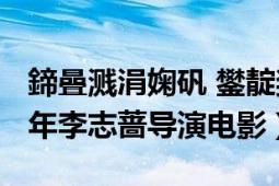 鍗曡濺涓婅礬 鐢?shù)濯?2006（單車上路 2006年李志薔導(dǎo)演電影）