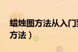 蠟燭圖方法從入門(mén)到精通 在線閱讀（蠟燭圖方法）