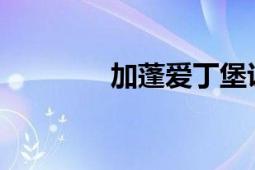 加蓬愛(ài)丁堡議會(huì)議長(zhǎng)程志平