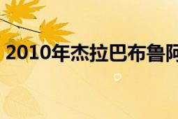 2010年杰拉巴布魯阿尼執(zhí)導(dǎo)的13部美國(guó)電影