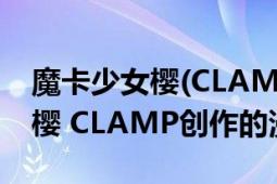 魔卡少女櫻(CLAMP創(chuàng)作的漫畫)（魔卡少女櫻 CLAMP創(chuàng)作的漫畫）