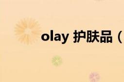 olay 護(hù)膚品（OLAY 護(hù)膚品牌）