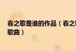 春之歌是誰的作品（春之歌 2012年日本樂隊生物股長演唱歌曲）