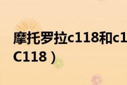 摩托羅拉c118和c119有什么區(qū)別（摩托羅拉C118）