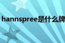 hannspree是什么牌子電腦（HANNspree）