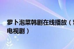 蘿卜泡菜韓劇在線(xiàn)播放（蘿卜泡菜 韓國(guó)2007年權(quán)錫長(zhǎng)執(zhí)導(dǎo)電視?。?></div></a><div   id=