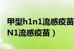 甲型h1n1流感疫苗屬于特異性免疫（甲型H1N1流感疫苗）