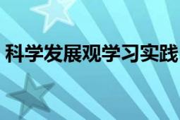 科學(xué)發(fā)展觀學(xué)習(xí)實(shí)踐（科學(xué)發(fā)展觀學(xué)習(xí)讀本）