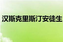 漢斯克里斯汀安徒生（漢斯克里斯汀安徒生）