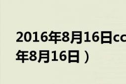 2016年8月16日cctv7每日農(nóng)經(jīng)視頻（2016年8月16日）