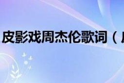 皮影戲周杰倫歌詞（皮影戲 周杰倫演唱歌曲）