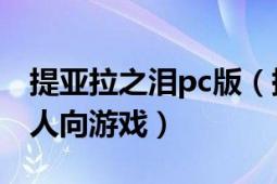 提亞拉之淚pc版（提亞拉之淚 Leaf發(fā)行的成人向游戲）