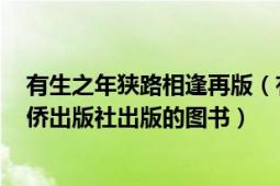 有生之年狹路相逢再版（有生之年狹路相逢 2012年中國華僑出版社出版的圖書）