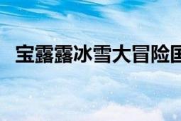 寶露露冰雪大冒險(xiǎn)國語在線觀看（寶露露）