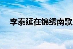 李泰延在錦繡南歌里面飾演誰(shuí)（李泰延）