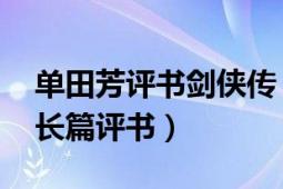 單田芳評書劍俠傳（燕王劍俠 單田芳錄制的長篇評書）