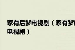 家有后爹電視?。矣械?中國(guó)內(nèi)地2007年張紹林執(zhí)導(dǎo)的電視?。?></div></a><div   id=