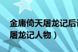 金庸倚天屠龍記后記（何足道 金庸小說倚天屠龍記人物）