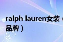 ralph lauren女裝（Ralph Lauren 美國(guó)時(shí)裝品牌）