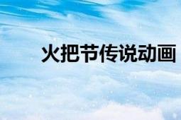 火把節(jié)傳說動畫（火把節(jié) 傳統(tǒng)節(jié)日）