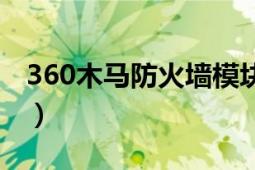 360木馬防火墻模塊刪不了（360木馬防火墻）