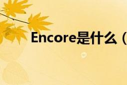 Encore是什么（Encore 英語單詞）