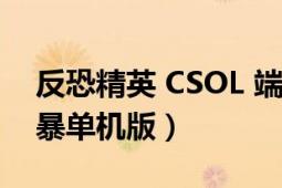 反恐精英 CSOL 端游（反恐精英csol機(jī)甲風(fēng)暴單機(jī)版）