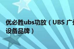 優(yōu)必勝ubs功放（UBS 廣州市優(yōu)必勝科技有限公司旗下音響設(shè)備品牌）