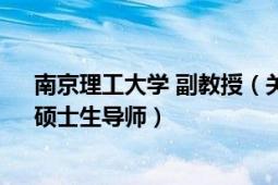 南京理工大學 副教授（關華 南京理工大學研究員、博士、碩士生導師）