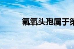 氟氧頭孢屬于第幾代（氟氧頭孢）