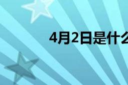 4月2日是什么日子（4月2日）