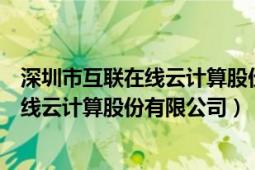 深圳市互聯在線云計算股份有限公司石嫦蕾（深圳市互聯在線云計算股份有限公司）