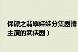 保鏢之翡翠娃娃分集劇情（保鏢之翡翠娃娃 1997年何家勁主演的武俠劇）