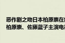 惡作劇之吻日本柏原崇在線觀看（惡作劇之吻 日本1996年柏原崇、佐藤藍子主演電視?。?></div></a><div   id=