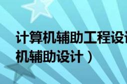 計算機(jī)輔助工程設(shè)計（計算機(jī)輔助設(shè)計 計算機(jī)輔助設(shè)計）