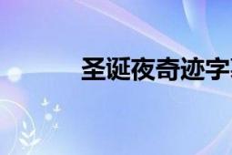 圣誕夜奇跡字幕（圣誕夜奇跡）