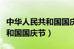 中華人民共和國國慶節(jié)是哪一年（中華人民共和國國慶節(jié)）