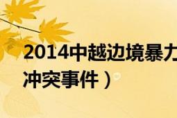 2014中越邊境暴力事件（418中越邊境暴力沖突事件）