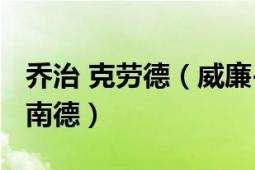 喬治 克勞德（威廉-亞歷山大克勞斯喬治費迪南德）