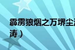 霹靂狼煙之萬堺塵濤26（霹靂狼煙之萬堺塵濤）