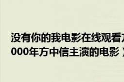 沒(méi)有你的我電影在線觀看方中信（沒(méi)有你沒(méi)有我 中國(guó)香港2000年方中信主演的電影）