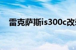 雷克薩斯is300c改裝（雷克薩斯IS300c）