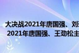 大決戰(zhàn)2021年唐國強、劉勁主演的重大革命歷史劇（大決戰(zhàn) 2021年唐國強、王勁松主演的電視?。?></div></a><div   id=