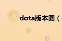 dota版本圖（dota版本轉(zhuǎn)換器）