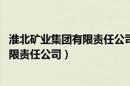 淮北礦業(yè)集團(tuán)有限責(zé)任公司是國有企業(yè)嗎（淮北礦業(yè) 集團(tuán)有限責(zé)任公司）