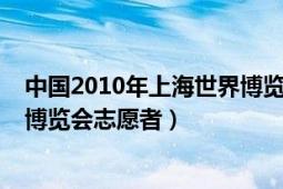 中國(guó)2010年上海世界博覽會(huì)開幕式（中國(guó)2010年上海世界博覽會(huì)志愿者）