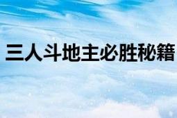 三人斗地主必勝秘籍（三人斗地主必勝秘籍）